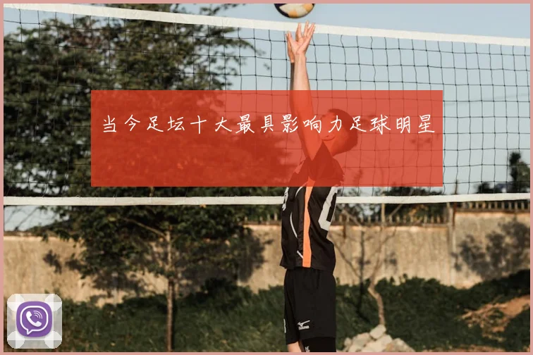 当今足坛十大最具影响力足球明星
