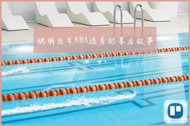 姚明当年NBA选秀的幕后故事