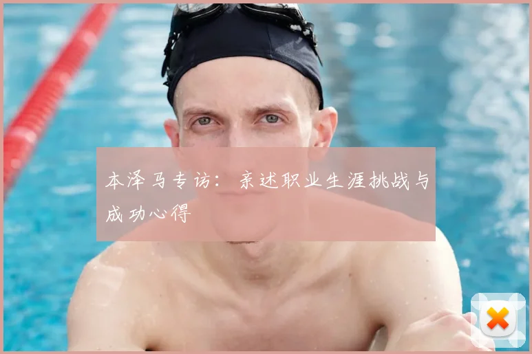 本泽马专访：亲述职业生涯挑战与成功心得