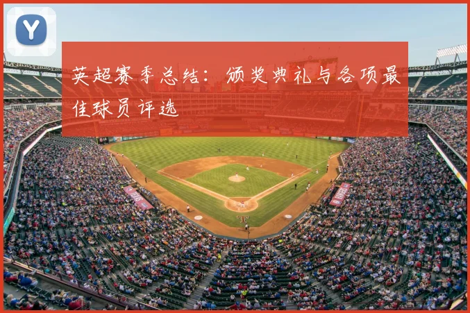英超赛季总结：颁奖典礼与各项最佳球员评选