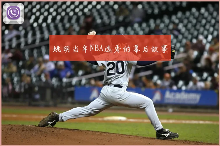姚明当年NBA选秀的幕后故事