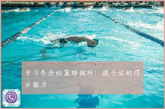 学习乔丹的篮球技巧:提升你的得分能力