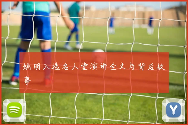 姚明入选名人堂演讲全文与背后故事