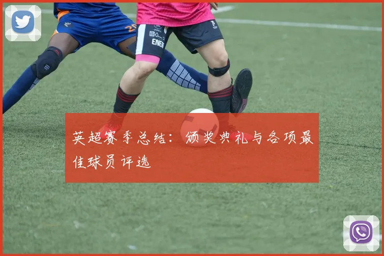英超赛季总结:颁奖典礼与各项最佳球员评选