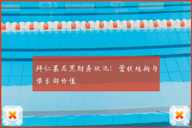 拜仁慕尼黑财务状况:营收结构与俱乐部价值