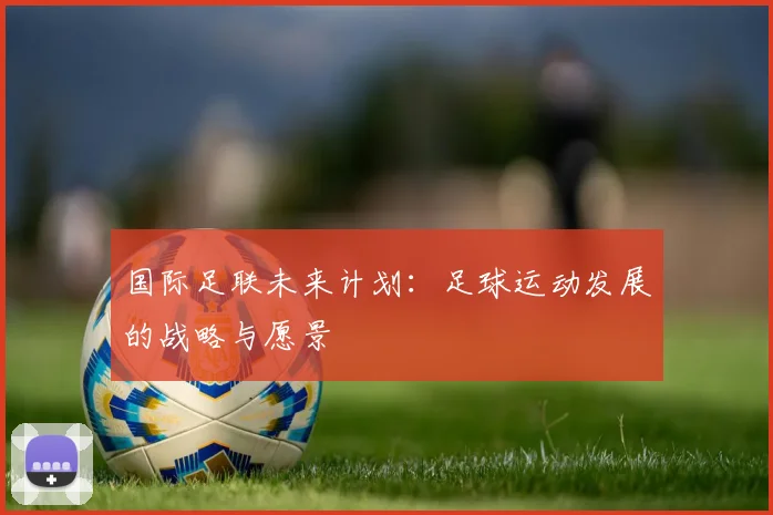 国际足联未来计划:足球运动发展的战略与愿景