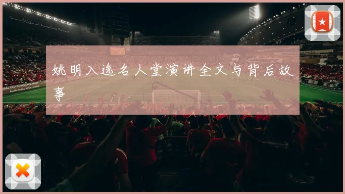 姚明入选名人堂演讲全文与背后故事