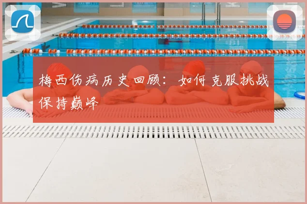梅西伤病历史回顾：如何克服挑战保持巅峰