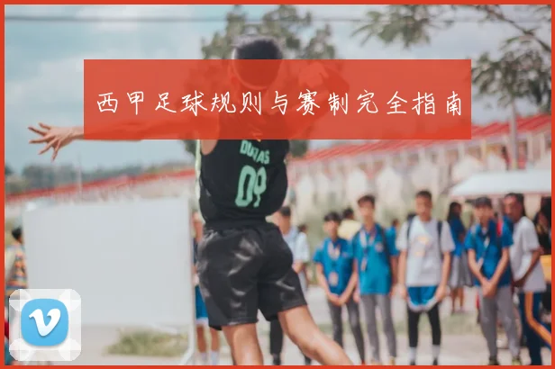 西甲足球规则与赛制完全指南