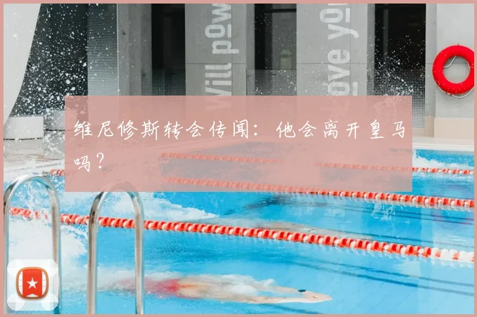 维尼修斯转会传闻：他会离开皇马吗？