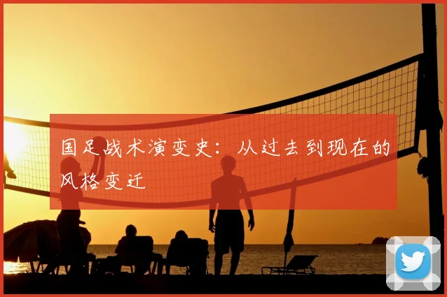 国足战术演变史：从过去到现在的风格变迁