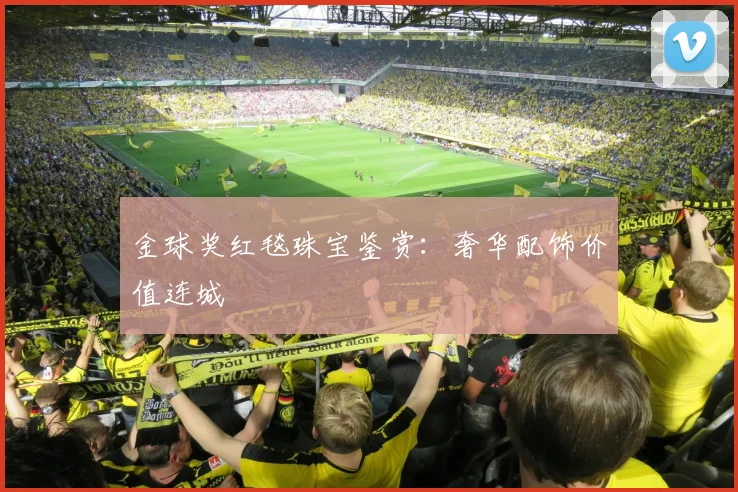 金球奖红毯珠宝鉴赏：奢华配饰价值连城