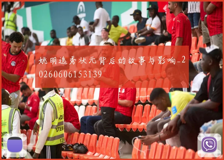 姚明选秀状元背后的故事与影响_20260606153139
