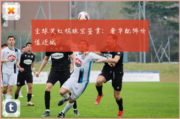 金球奖红毯珠宝鉴赏:奢华配饰价值连城