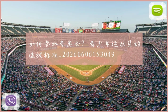 如何参加青奥会？青少年运动员的选拔标准_20260606153049