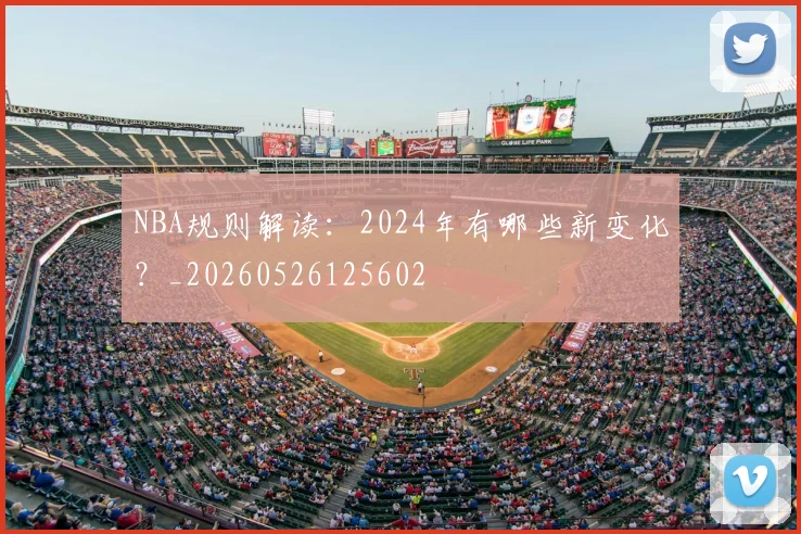 NBA规则解读：2024年有哪些新变化？_20260526125602