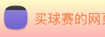 买球赛的网页 Logo